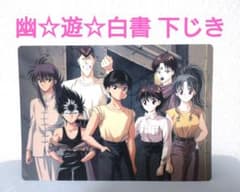 幽遊白書 下じきのサムネイル