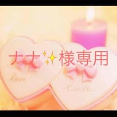 ナナ✨様専用のサムネイル