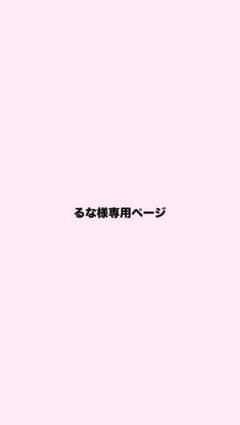 るな様専用ページのサムネイル