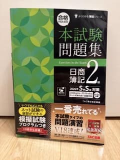 日商簿記2級 本試験問題集 2026年対策 TACのサムネイル