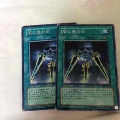 闇の護封剣のサムネイル