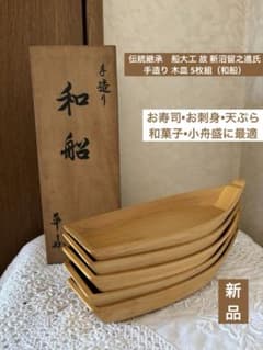 伝統継承の逸品：船大工 故 新沼留之進氏 手造り 木皿 5枚組（和船） 伝統継承の逸品：船大工 故 新沼留之進氏 手造り 木皿 5枚組（和船