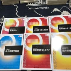准看護師教科書^_^ゆうあさん専用1冊在宅の本のサムネイル