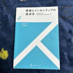 情報とインセンティブの経済学のサムネイル