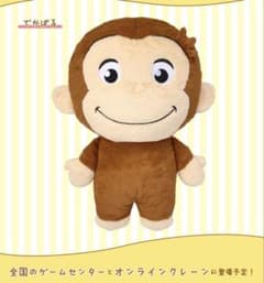 おさるのジョージ でかぱる ぬいぐるみのサムネイル