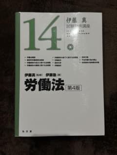 d*2様 労働法 第4版 伊藤真のサムネイル