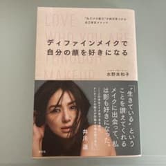 ディファインメイクで自分の顔を好きになる "私だけの魅力"が絶対見つかる自己肯…のサムネイル