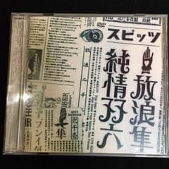 放浪隼純情双六 Live 2000-2003 スピッツのサムネイル