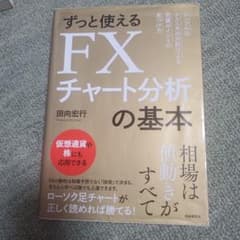 ずっと使えるFXチャート分析の基本 シンプルなテクニカル分析による売買ポイント…のサムネイル