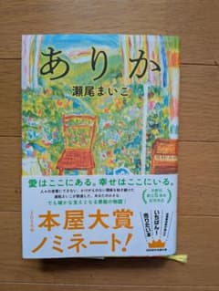 ありか 瀬尾まいこ 2026年本屋大賞ノミネートのサムネイル