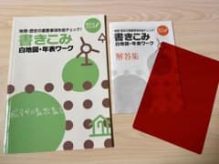 書き込み白地図・年表ワーク 地理・歴史のサムネイル