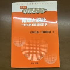 確率と統計 - から学ぶ数学統計学　数学のかんどころ　大学参考書のサムネイル