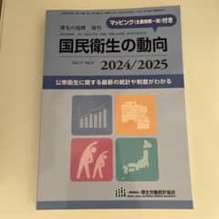 国民衛生の動向 2024/2025 2024年8月号のサムネイル