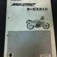 て様専用 RG250Γ(GJ21B)サービスガイドのサムネイル