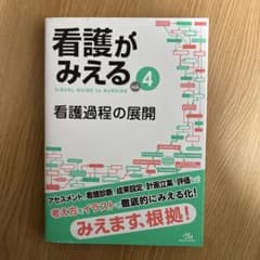 看護がみえる vol.4のサムネイル