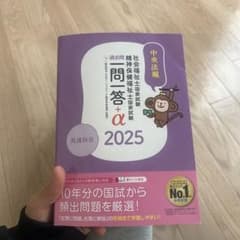 2025社会福祉士・精神保健福祉士国家試験過去問 一問一答+α 共通科目のサムネイル