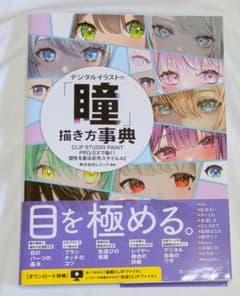 デジタルイラストの瞳描き方事典のサムネイル