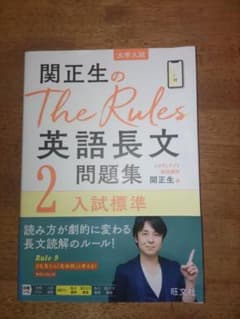 関正生のThe Rules 英語長文問題集 2 入試標準のサムネイル