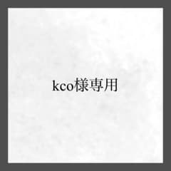 kco様専用のサムネイル