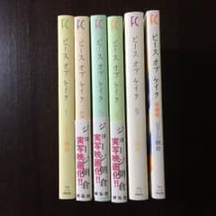 朝倉ジョージ「ピースオブケイク」全巻セットのサムネイル
