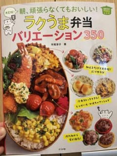 決定版!朝、頑張らなくてもおいしい!ラクうま弁当バリエーション350のサムネイル