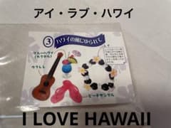 リーメント ぷちサンプル アイ・ラブ・ハワイ ③ハワイの風にゆられて