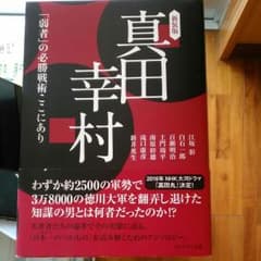 真田幸村 「弱者」の必勝戦術ここにありのサムネイル