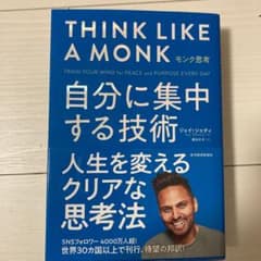 モンク思考 自分に集中する技術のサムネイル
