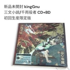 新品未開封 kingGnu 三文小説/千両役者 CD+BD 初回生産限定版のサムネイル