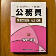 公務員試験対策参考書 4 数学・理科のサムネイル