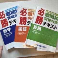 早稲田アカデミー 必勝志望校別コース 難関校突破対策テキスト 3冊のサムネイル