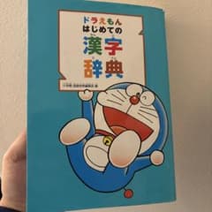ドラえもん はじめての漢字辞典のサムネイル
