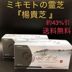 ミキモトの霊芝 『楊貴芝 』（ようきし）2箱セット　販売元→大木産業株式会社のサムネイル