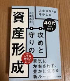 40代から始める攻めと守りの資産形成 : 人生GDPの増やし方のサムネイル