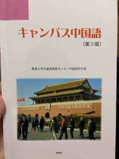 キャンパス中国語 [第3版]のサムネイル