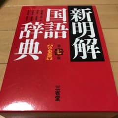新明解国語辞典のサムネイル