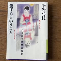 平岩弓枝の名著「愛するということ〜愛の新鮮さをどこまで持続できるか、心構え〜」 愛するということ 」平岩弓枝 著 - メルカリ