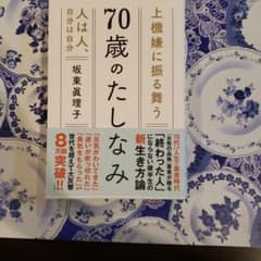 70歳のたしなみのサムネイル