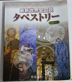 【3/31まで】最新世界史図説 タペストリー 十八訂版 帝国書院のサムネイル