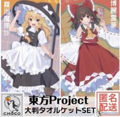 博麗霊夢 霧雨魔理沙　【2種】　東方Project 大判タオルケット Vol.1