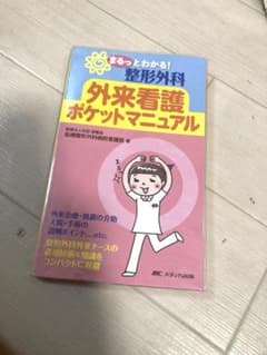 整形外科☆外来看護ポケットマニュアル - メルカリ