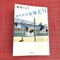 時をかけるゆとりのサムネイル
