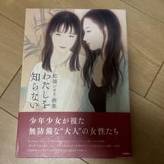 初版帯、直筆サイン入り】松浦シオリ 画集 私を知らない - メルカリ