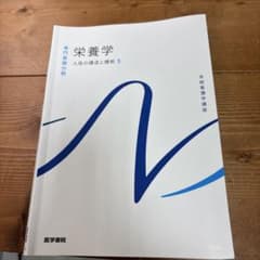 系統看護学講座 栄養学 人体の構造と機能3のサムネイル