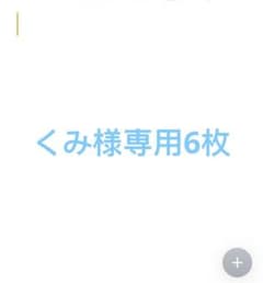 くみ様専用6枚のサムネイル