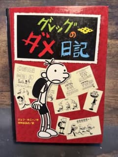 グレッグのダメ日記 ポプラ社のサムネイル