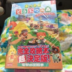 本日発送！！あつまれどうぶつの森　攻略本　電撃のサムネイル