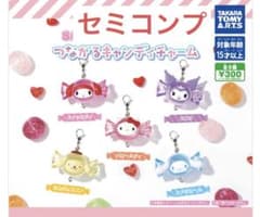 サンリオキャラクターズ つながるキャンディチャーム 4種　セミコンプ - 3