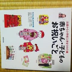 値下げをしました。　本　赤ちゃん、子供のお祝いごとのサムネイル