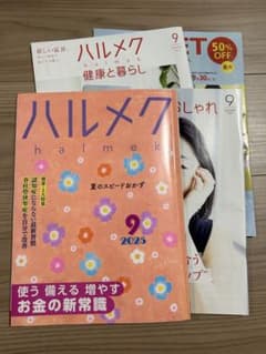 ハルメク2025年9月号通販雑誌セットのサムネイル